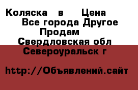 Коляска 2 в 1 › Цена ­ 8 000 - Все города Другое » Продам   . Свердловская обл.,Североуральск г.